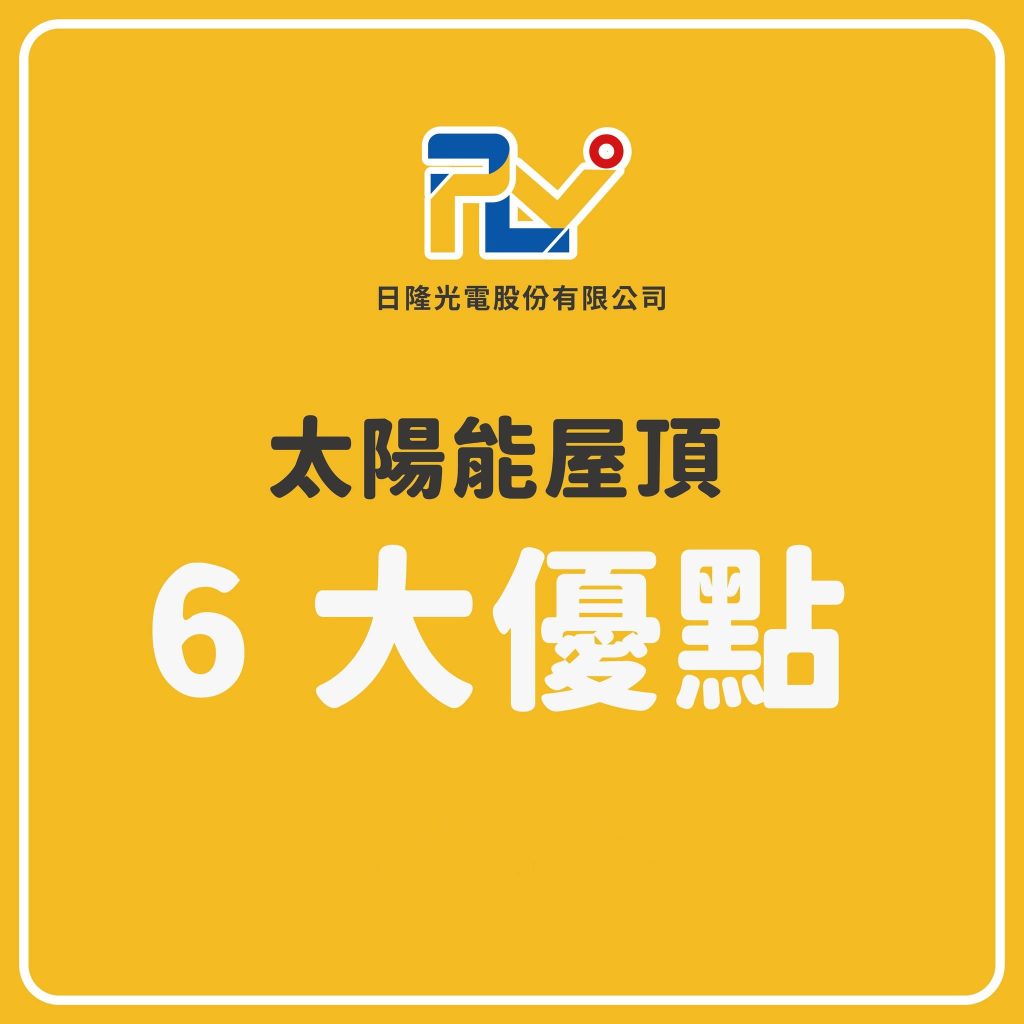 日隆光電-太陽能板