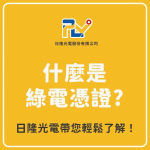 日隆光電-太陽能板