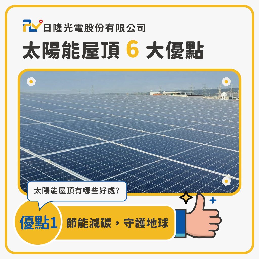 日隆光電-太陽能板