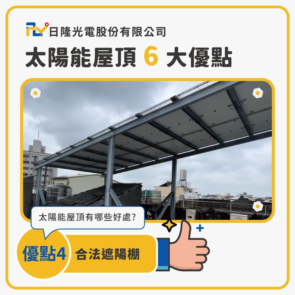 日隆光電-太陽能板