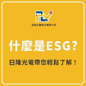 日隆光電-太陽能板